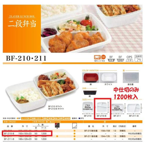 BF-210-B(ホワイト)中仕切 【1200枚】